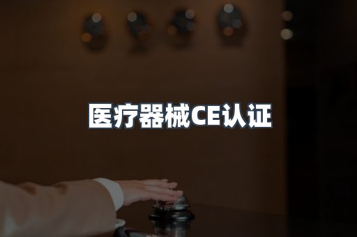 医疗器械CE认证