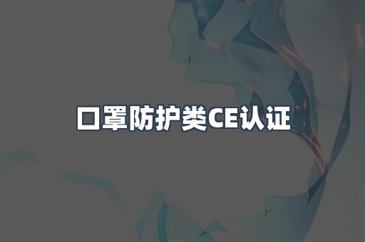 口罩防护类CE认证