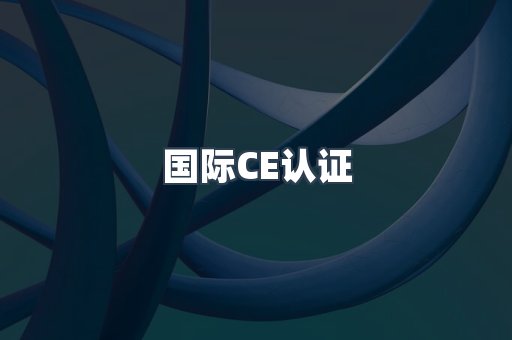 国际CE认证